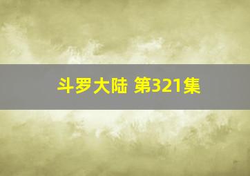 斗罗大陆 第321集